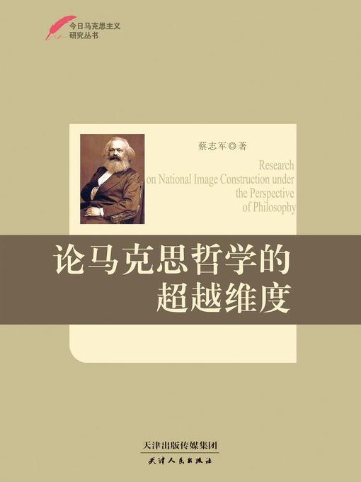 Cover image for 论马克思哲学的超越维度